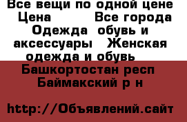 Все вещи по одной цене › Цена ­ 500 - Все города Одежда, обувь и аксессуары » Женская одежда и обувь   . Башкортостан респ.,Баймакский р-н